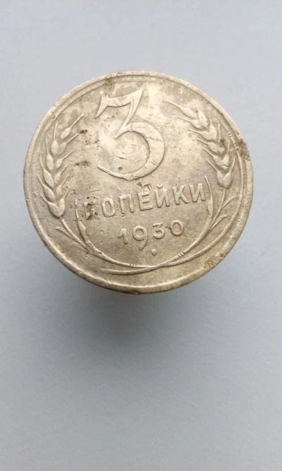 Лот: 10652209. Фото: 1. 3 копейки 1930 монета СССР с рубля. Россия и СССР 1917-1991 года