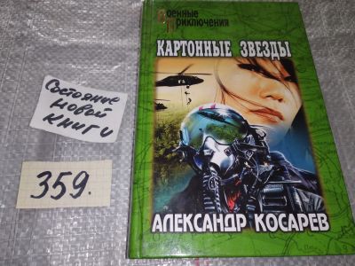 Лот: 16940740. Фото: 1. Косарев А. Картонные звезды, Автор... Художественная