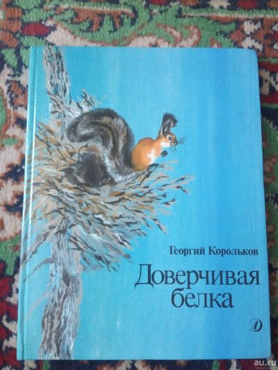 Лот: 18150011. Фото: 1. Георгий Корольков Доверчивая белка. Художественная для детей