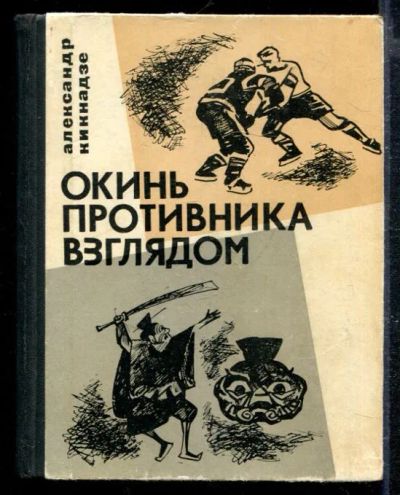 Лот: 23428747. Фото: 1. Окинь противника взглядом. Спорт, самооборона, оружие