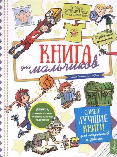 Лот: 16552447. Фото: 1. Книга для мальчиков. Мещерякова... Познавательная литература