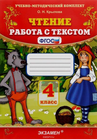 Лот: 8400478. Фото: 1. Чтение. 4 класс. Работа с текстом... Для школы
