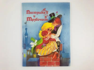 Лот: 23295154. Фото: 1. Пастушка и Трубочист. Ленивый... Художественная для детей