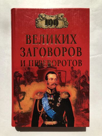 Лот: 23302093. Фото: 1. 100 великих заговоров и переворотов... История