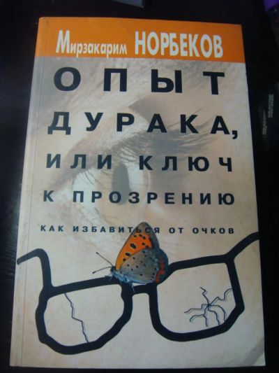 Лот: 8379031. Фото: 1. Мирзакарим Норбеков Опыт дурака... Другое (учебники и методическая литература)