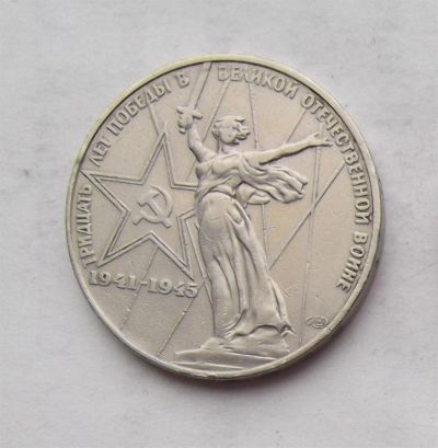 Лот: 3436477. Фото: 1. 1 рубль 1975 30 лет победы. Россия и СССР 1917-1991 года