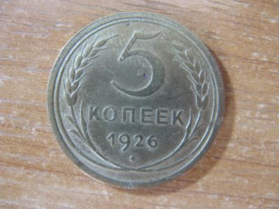 Лот: 13836567. Фото: 1. 5 копеек 1926 года. Отличная. Россия и СССР 1917-1991 года