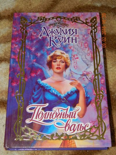Лот: 6896213. Фото: 1. Джулия Куин. Полночный вальс. Художественная