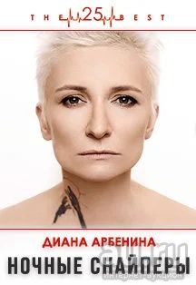 Лот: 15531283. Фото: 1. Диана Арбенина. Ночные снайперы... Развлечения, мероприятия
