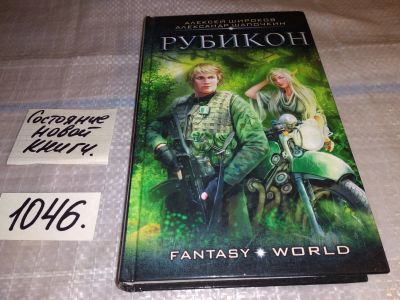 Лот: 17555515. Фото: 1. Рубикон Широков А. В., Шапочкин... Художественная