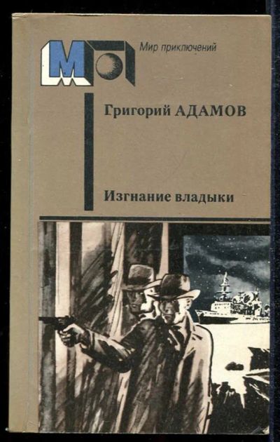 Лот: 23433908. Фото: 1. Изгнание владыки | Серия: Мир... Художественная