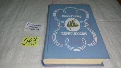 Лот: 10409989. Фото: 1. Берег любви, Олесь Гончар, В книгу... Художественная