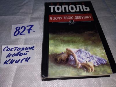 Лот: 13754887. Фото: 1. Я хочу твою девушку. В двух книгах... Художественная