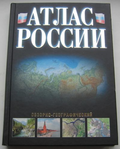 Лот: 18997132. Фото: 1. Атлас России. Обзорно-географический. Книги