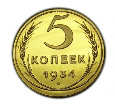 Лот: 5919072. Фото: 1. 5 копеек 1934 года. Россия и СССР 1917-1991 года
