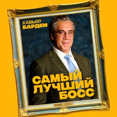 Лот: 24291317. Фото: 1. Самый лучший босс. Видеозаписи, фильмы