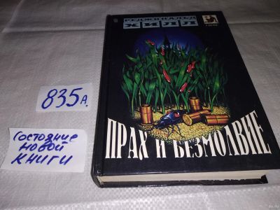Лот: 15467776. Фото: 1. Хилл Р., Прах и безмолвие, Реджинальд... Художественная