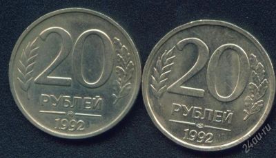 Лот: 299556. Фото: 1. 20 рублей 1992 ЛМД и ММД. Россия после 1991 года