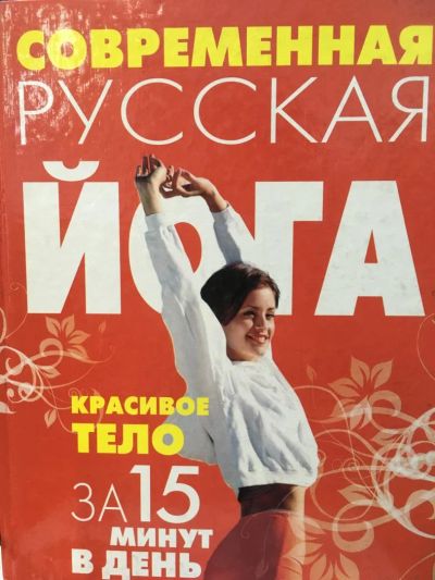 Лот: 11565187. Фото: 1. Современная русская йога. Красивое... Популярная и народная медицина