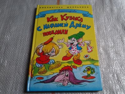 Лот: 5613071. Фото: 1. Как Кузька с Нафаней дрему победили... Художественная