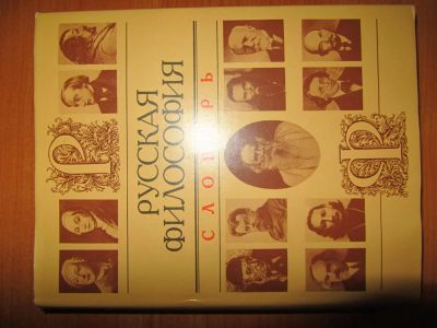 Лот: 4917374. Фото: 1. Русская философия. Словари