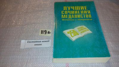 Лот: 7889505. Фото: 1. 250 лучших сочинений медалистов... Для школы