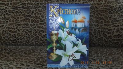Лот: 5031737. Фото: 1. Открытка "Крестному!", 1. Открытки, конверты