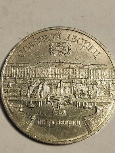 Лот: 7822099. Фото: 1. 5 рублей 1990 г. СССР, Большой... Россия и СССР 1917-1991 года