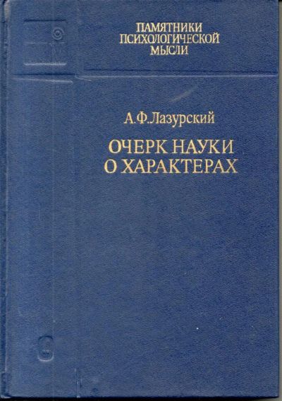 Лот: 7466461. Фото: 1. Лазурский, А.Ф. Очерк науки о... Психология