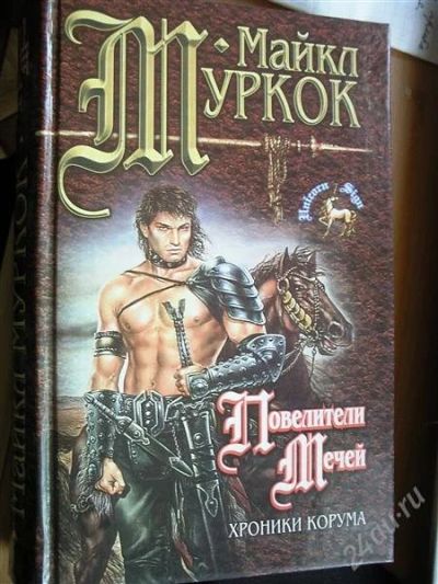 Лот: 2931643. Фото: 1. М. Муркок "Повелитель мечей". Художественная