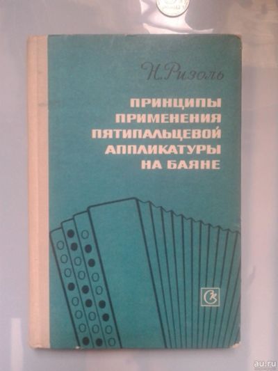 Лот: 15925128. Фото: 1. Принципы применения пятипальцевой... Самоучители