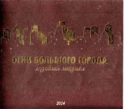Лот: 23444674. Фото: 1. Огни большого города | Ледовый... Другое (искусство, культура)