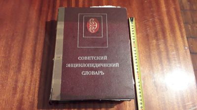 Лот: 14915439. Фото: 1. Советский энциклопедический словарь... Словари