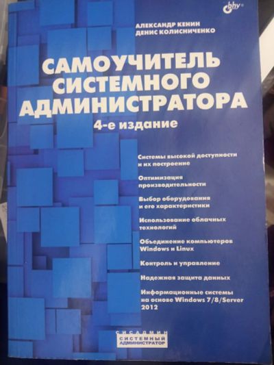 Лот: 20909243. Фото: 1. Колисниченко Самоучитель системного... Компьютеры, интернет