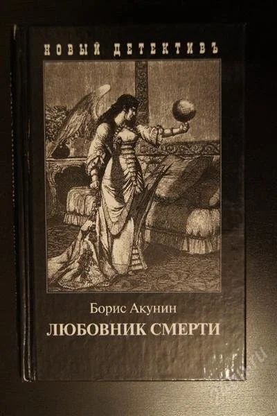 Лот: 1453131. Фото: 1. Борис Акунин. Любовник смерти... Художественная