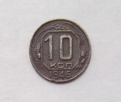 Лот: 11648717. Фото: 1. 10 копеек 1946 (много монет СССР... Россия и СССР 1917-1991 года