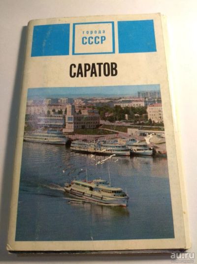 Лот: 12730993. Фото: 1. Набор открыток СССР Саратов 1975. Открытки, конверты