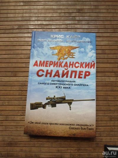 Лот: 8173943. Фото: 1. Крис Кайл - Американский снайпер. Мемуары, биографии