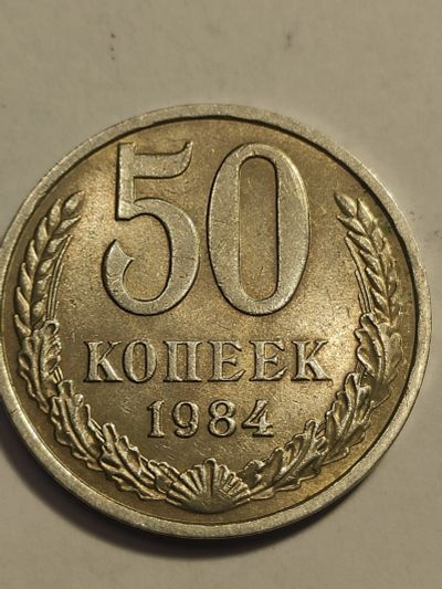 Лот: 8025903. Фото: 1. 50 копеек 1984 г. СССР. Россия и СССР 1917-1991 года