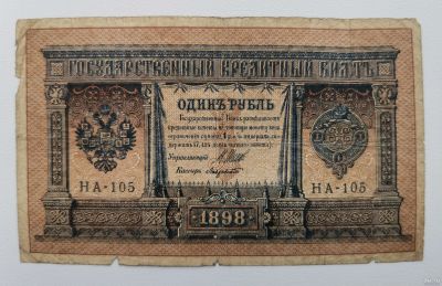 Лот: 16666549. Фото: 1. Банкноты: 1 рубль 1898 г. Шипов... Россия, СССР, страны СНГ