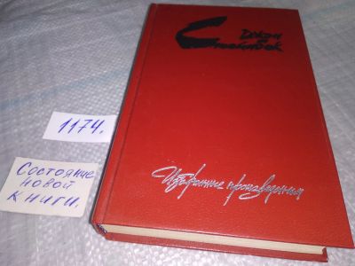 Лот: 19156188. Фото: 1. Джон Стейнбек. Избранные произведения... Художественная