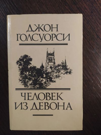 Лот: 16259875. Фото: 1. джон голсуорси человек из девона. Художественная