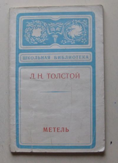 Лот: 7965027. Фото: 1. Метель. Лев Толстой. Художественная