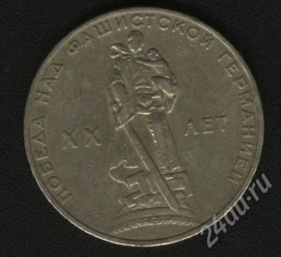 Лот: 581386. Фото: 1. 1 рубль XX лет Победы над фашистской... Россия и СССР 1917-1991 года