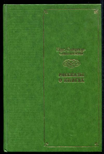 Лот: 23434994. Фото: 1. Рассказы о книгах. Другое (общественные и гуманитарные науки)