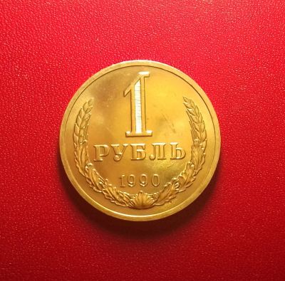 Лот: 16881792. Фото: 1. 1 рубль 1990 года. Россия и СССР 1917-1991 года