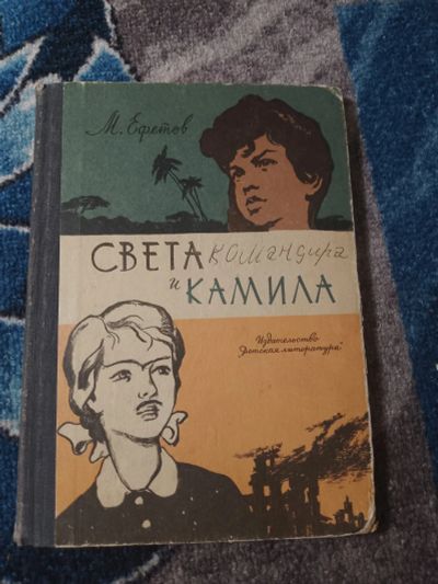 Лот: 25273887. Фото: 1. Марк Ефетов Света и Камила 1966. Художественная для детей
