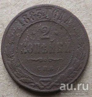 Лот: 17674546. Фото: 1. 2 копейки 1883. Россия до 1917 года