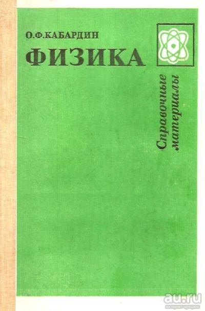 Лот: 15600705. Фото: 1. Кабардин Олег - Физика. Справочные... Другое (справочная литература)