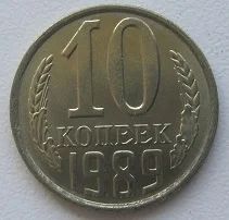 Лот: 18840992. Фото: 1. СССР 10 копеек 1989, UNC, с рубля. Россия и СССР 1917-1991 года